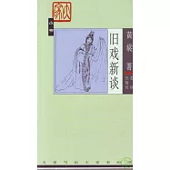 舊戲新談