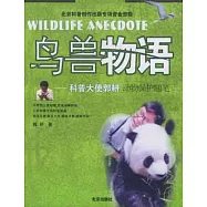 鳥獸物語∶科普大使郭耕/動物保護隨筆