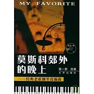 莫斯科郊外的晚上∶經典老歌鋼琴改編曲