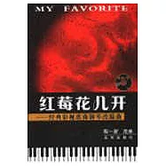 紅莓花兒開∶經典影視歌曲鋼琴改編曲