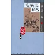 筆禍史談叢