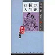 紅樓夢人物論