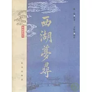 西湖夢尋(典藏插圖本)