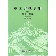中國古代史綱∶(下)隋唐--明清(修訂本)