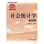 社會統計學(重排本)
