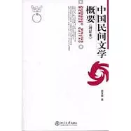 中國民間文學概要(增訂本)