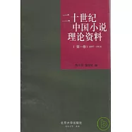 1897—1916二十世紀中國小說理論資料•第一卷