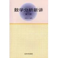數學分析新講(第一冊)