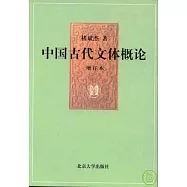中國古代文體概論(增訂本)