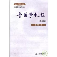 音韻學教程(繁體版)