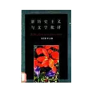新歷史主義與文學批評