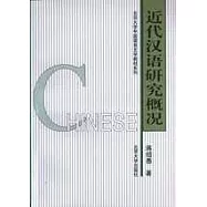 近代漢語研究概況