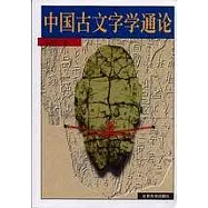 中國古文字學通論