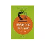 現代科學的哲學爭論