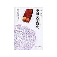 中國文學簡史