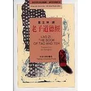 老子道德經(漢英對照‧繁體版)