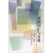 漢語詞匯與文化