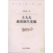 士大夫政治演生史稿