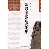 魏晉南北朝史論集