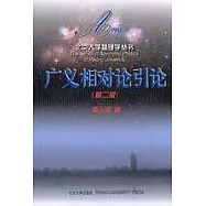 廣義相對論引論