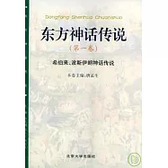 東方神話傳說∶第一卷·希伯來、波斯伊朗神話傳說