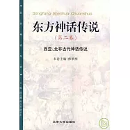 東方神話傳說∶第二卷·西亞、北非古代神話傳說