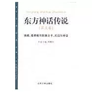 東方神話傳說∶第五卷·佛教、耆那教與斯里蘭卡、尼泊爾神話
