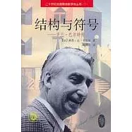 結構與符號︰羅蘭‧巴爾特傳