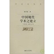 中國現代學術之建立：以章太炎、胡適之為中心