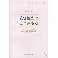 陳寅恪先生史學述略稿