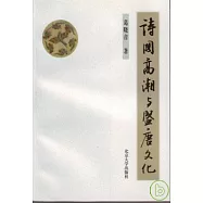 詩國高潮與盛唐文化