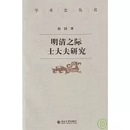 明清之際士大夫研究
