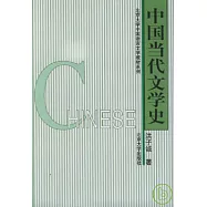 中國當代文學史