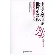 中國文學理論批評史教程