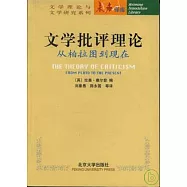 文學批評理論：從柏拉圖到現在