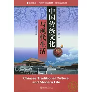 中國傳統文化與現代生活：留學生高級文化讀本