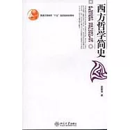 西方哲學簡史