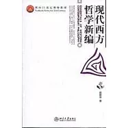 現代西方哲學新編