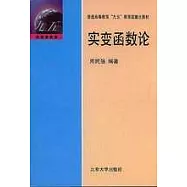 實變函數論