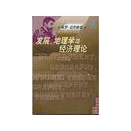 發展、地理學與經濟理論