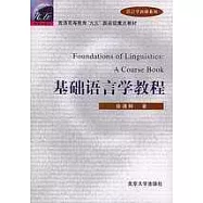 基礎語言學教程