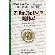 21世紀的心理科學與腦科學