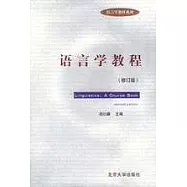 語言學教程(修訂本)
