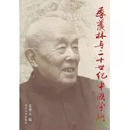 季羨林與二十世紀中國學術∶紀念季羨林教授九十壽辰