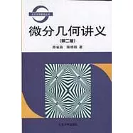 微分幾何講義