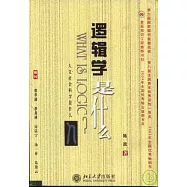 邏輯學是什麼