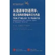 從語源學到語用學∶語義結構的隱喻和文化內涵(英文版)
