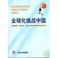 全球化挑戰中國