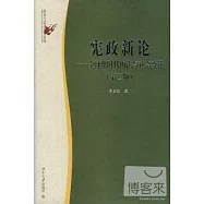 憲政新論：全球化時代的法與社會變遷