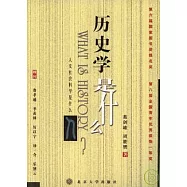 歷史學是什麽(修訂版)